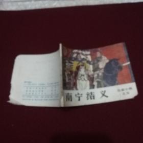 8532。。。连环画。。岳家小将之五。。南宁结义