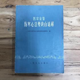 天喜阁古旧书-医宗金鉴伤寒心法要诀白话解（1973年2月2版4印）