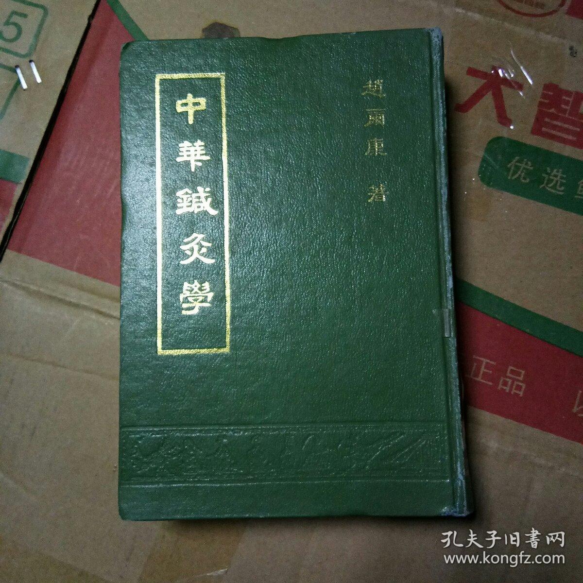 中华针灸学  （馆藏书）