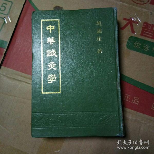 中华针灸学  （馆藏书）