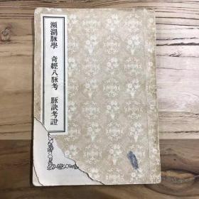 天喜阁古旧书-濒湖脉学 奇经八脉考 脉诀考证（1956年8月第一版第