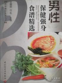 男性保健强身食谱精选