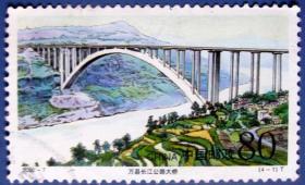 重庆万县长江公路大桥全新邮票--早期邮票甩卖--实拍--包真