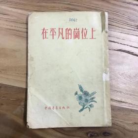 天喜阁古旧书-在平凡的岗位上（1955年12月1版1印）