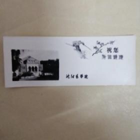 老照片贺年卡…1961祝您身体建康(沈阳医学院)