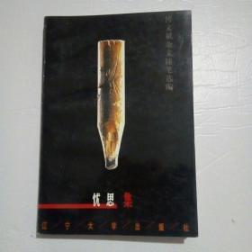 忧思集（傅文斌杂文随笔选编）签名本