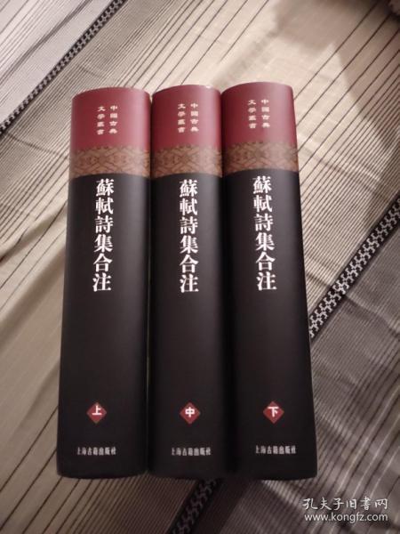 苏轼诗集合注（精装）（中国古典文学丛书）（全三册）