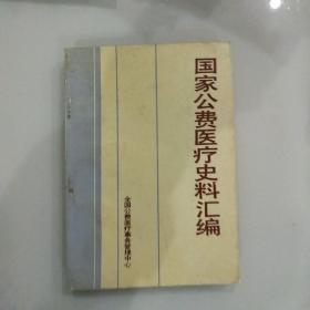 国家公费医疗史料汇编(1952一1992)