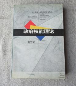 当代中国政府理论研究丛书——政府权能理论