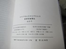 当代中国政府理论研究丛书——政府权能理论