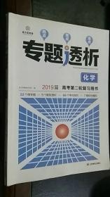 热点 重点 难点 专题透析 化学2019届 高考第二轮复习用书（含参考答案）