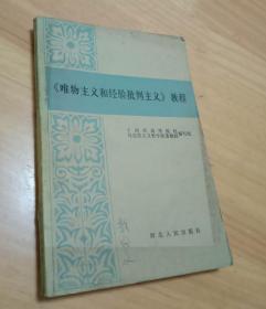 唯物主义和经验批判主义教程   （32开）