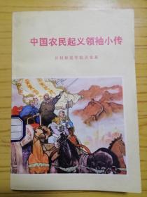 中国农民起义领袖小传（品相佳）