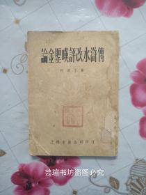 论金圣叹评改水浒传（1954年3月初版本，上海出版公司印行，竖排繁体字，馆藏，品相略差。）