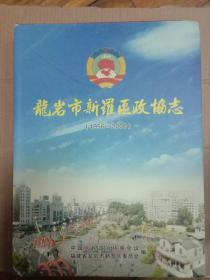 龙岩市新罗区政协志