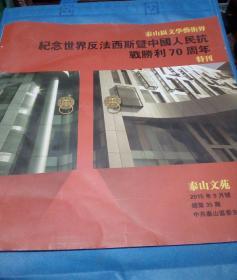 泰山文苑2015年9月号（纪念世界反法西斯暨中国人民抗战胜利70周年特刊）