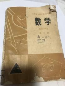 江西省初级中学试用课本，数学第三册