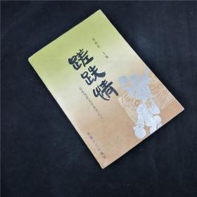 日本当代文学丛书之三：蹉跌情（日本长篇小说选）
