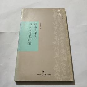 韩非子评论与友人论张江陵