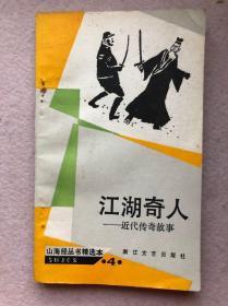 山海经丛书精选本：江湖奇人