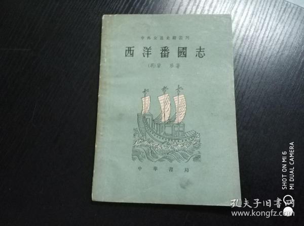 中外交通史籍丛刊 西洋番国志  61年一版一印