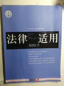 法律适用，中文核心期刊2013年1