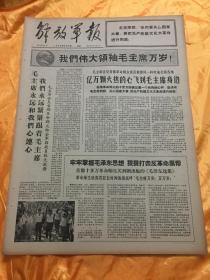 老报纸 解放军报 1966年8月13日原报 4开4版全