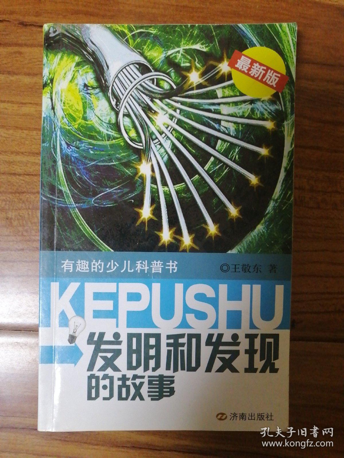 有趣的少儿科普书：发明和发现的故事（最新版）