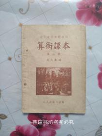 职工业余学校适用:《算数课本》【第三册】（1951年8月东北重印第一版，个人藏书，没有勾画。）