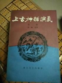 上古神话演义(全四本)