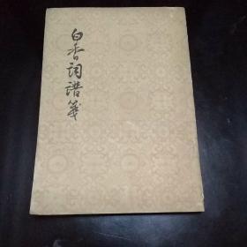 白香词谱笺