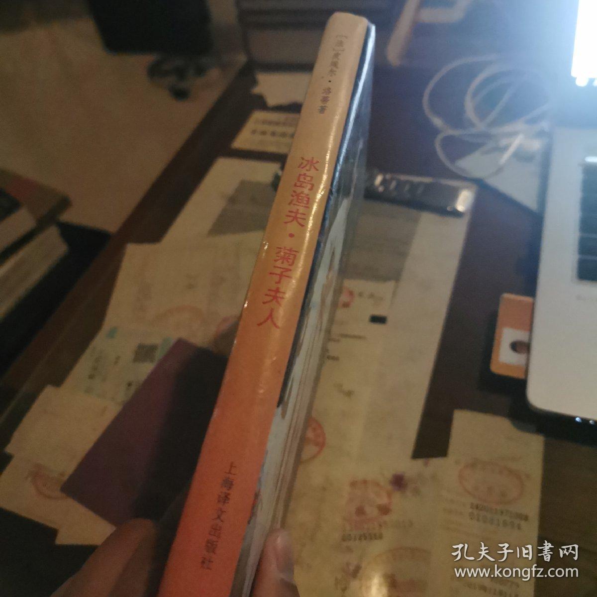 冰岛渔夫·菊子夫人