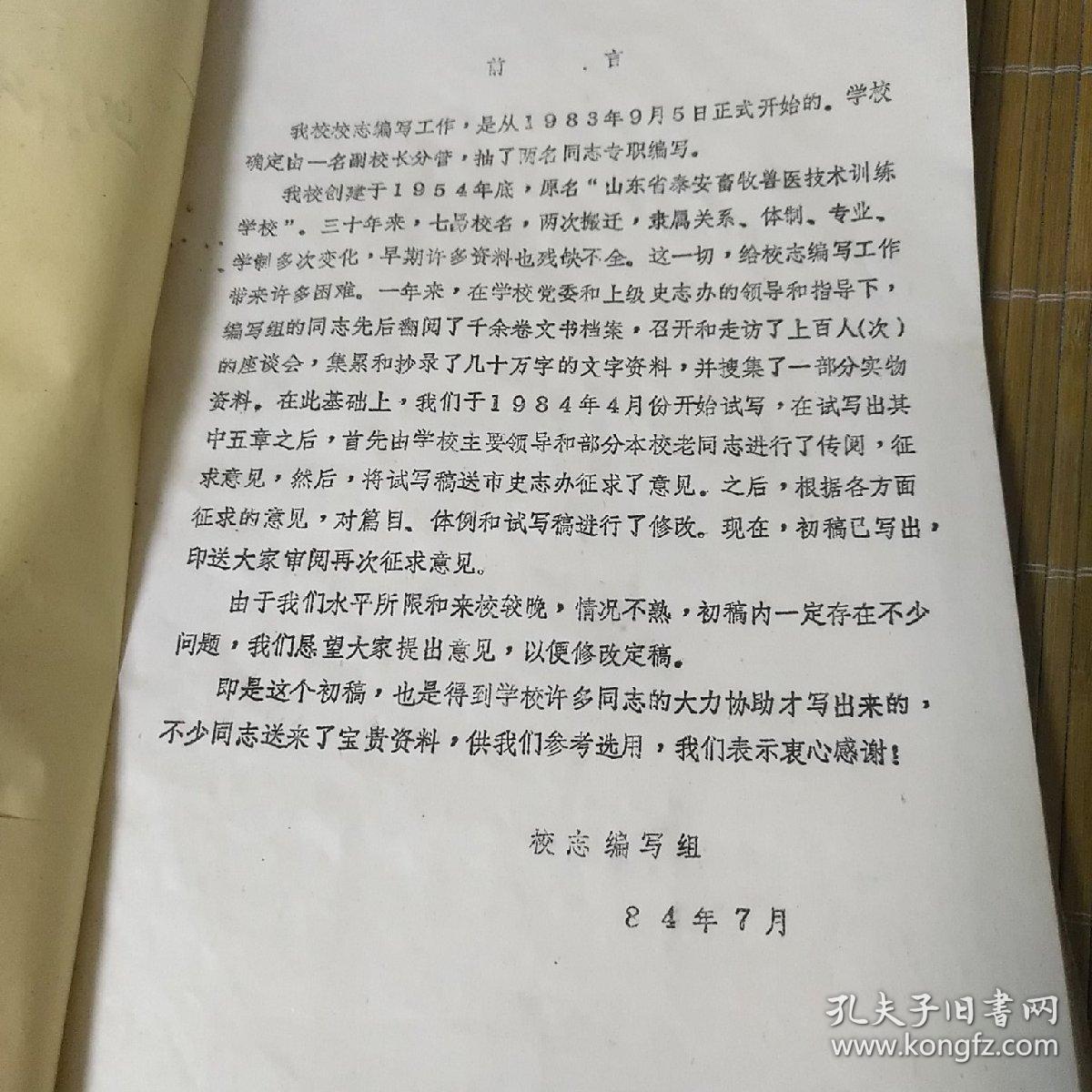 山东省畜牧兽医学校校志【征求意见稿】油印