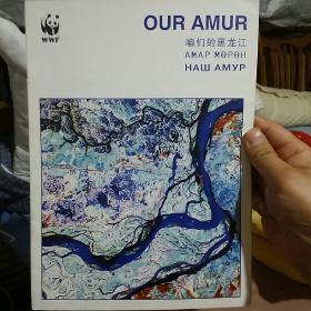 Our AMur.咱们的黑龙江，wwf黑龙江流域介绍保护手册