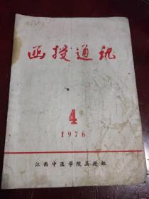 函授通讯1976年