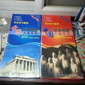 历史学习图典：中国历史地图及大事年表+世界历史地图及大事年表 两张