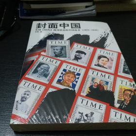 封面中国：美国《时代》周刊讲述的中国故事（1923-1946）