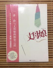 库存书：长篇小说：丈母娘（饮者无名著，现代出版社2008年，被称为男版的《双面胶》）