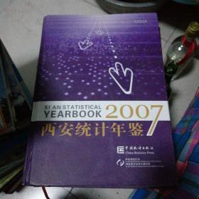 2007西安统计年鉴