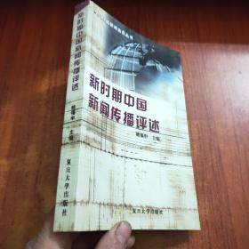 新时期中国新闻传播评述——复旦版新闻业务丛书