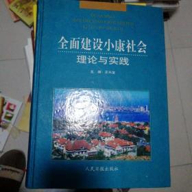 全面建设小康社会理论与实践(上卷)