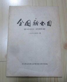 全国新书目（半月刊） 1966年第一期 总第273期 16开22页 二手书籍卖出不退不换