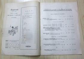 全国新书目（半月刊） 1966年第二期 总第274期 16开26页 二手书籍卖出不退不换