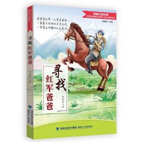 寻找红军爸爸（纪念新中国成立70周年儿童文学原创书系）