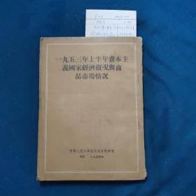 一九五三年上半年资本主义国家经济概况与商品市场情况