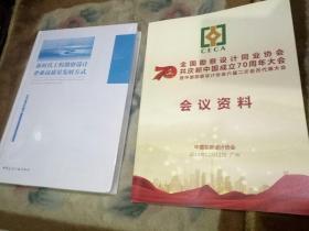 《新时代工程勘察设计企业高质量发展方式》+《全国勘察设计同行协会，共庆新中国成立70周年大会会议资料》2019全新出版，两册合售