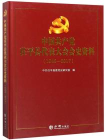 中国共产党茌平县代表大会会史资料（1949-2017）