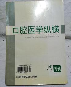 口腔医学纵横  1995第十一卷增刊