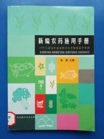 新编农药施用手册  21世纪新农村建设前沿丛书致富高手系列