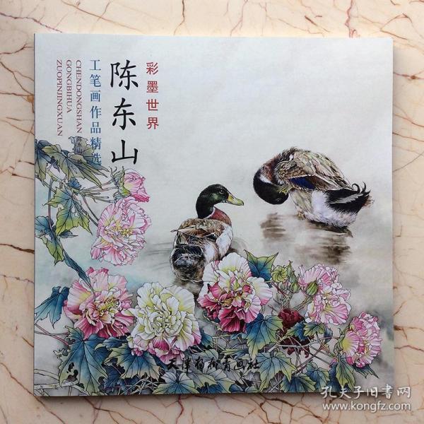 陈东山工笔画作品精选